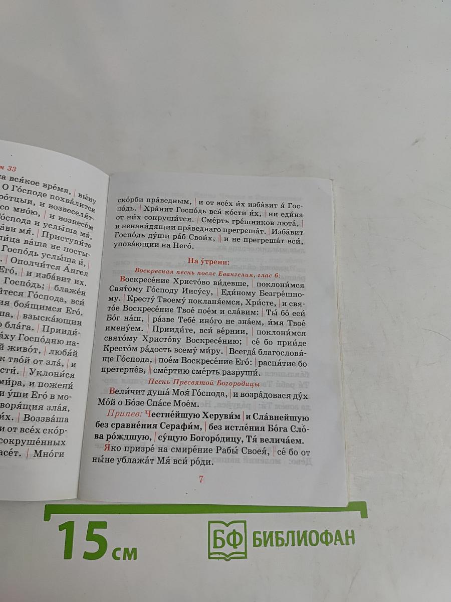 Сборник молитв для общенародного пения в храме
