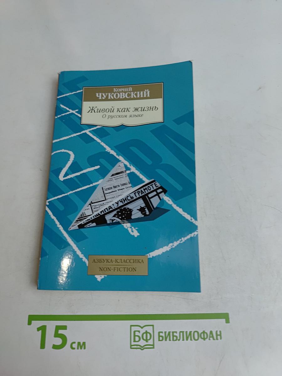 Живой как жизнь. О русском языке