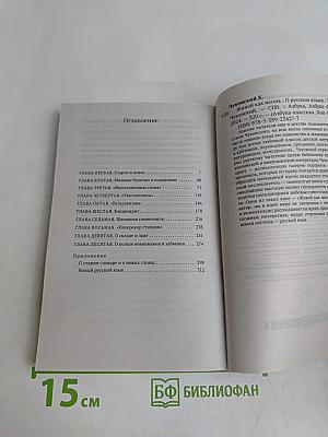 Живой как жизнь. О русском языке