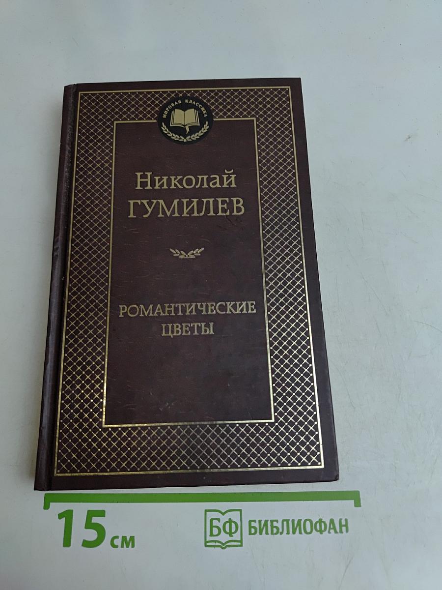 Романтические цветы