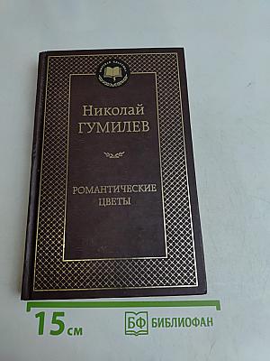 Романтические цветы