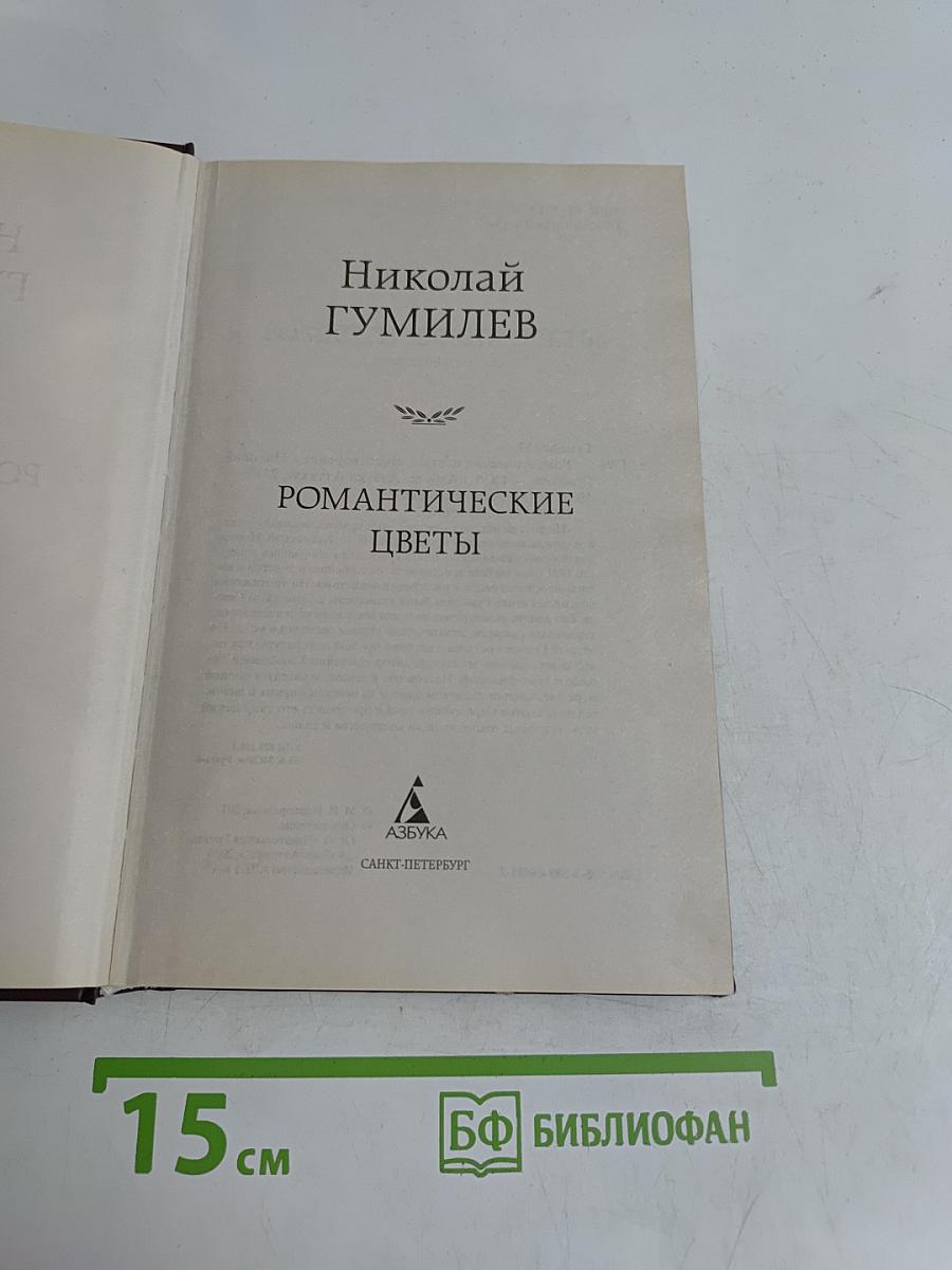 Романтические цветы