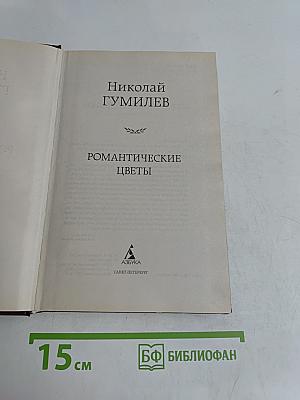 Романтические цветы