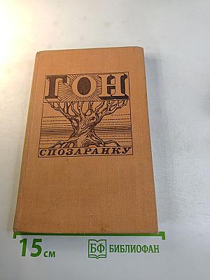 Гон спозаранку