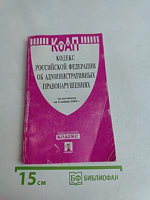 Кодекс Российской Федерации об административных правонарушениях