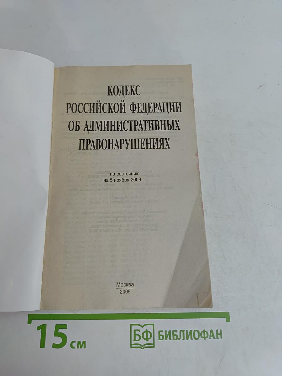 Кодекс Российской Федерации об административных правонарушениях