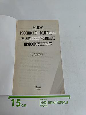 Кодекс Российской Федерации об административных правонарушениях