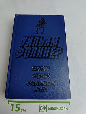 Сарторис. Медведь. Осквернитель праха