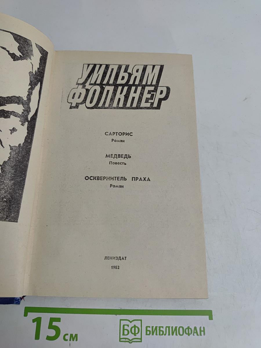 Сарторис. Медведь. Осквернитель праха