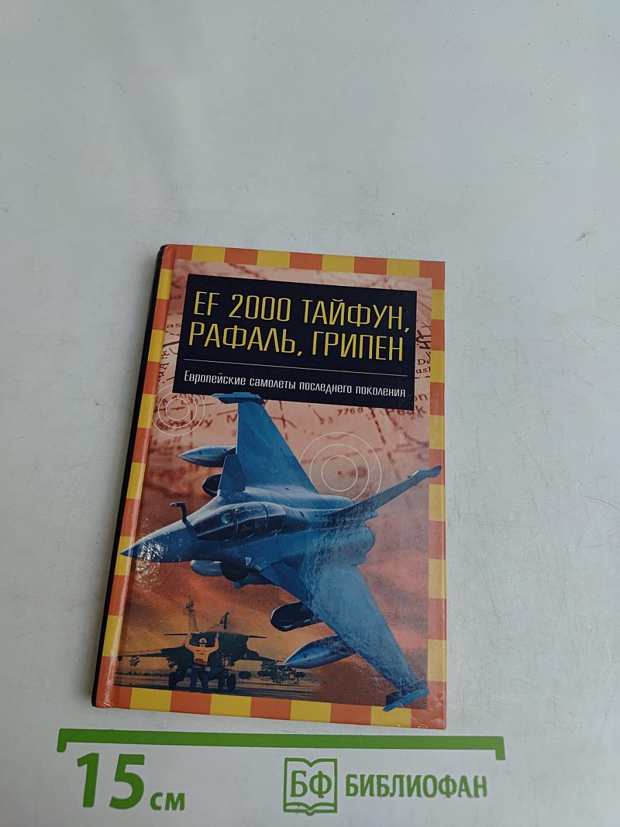 EF 2000 Тайфун, Рафаль, Грипен: Европейские самолеты последнего поколения