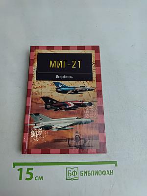 МиГ-21 Истребитель