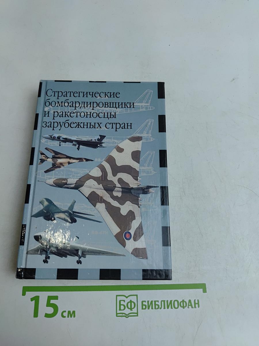 Стратегические бомбардировщики и ракетоносцы зарубежных стран