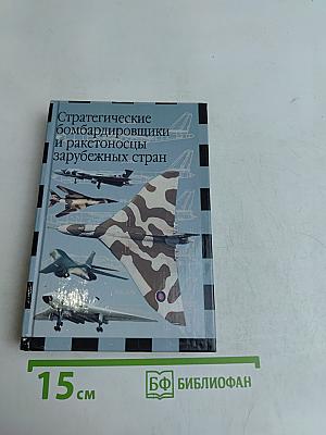 Стратегические бомбардировщики и ракетоносцы зарубежных стран