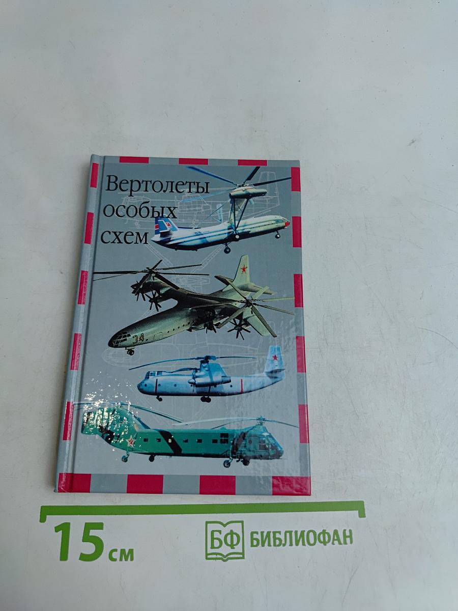 Вертолеты особых схем