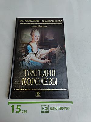 Трагедия королевы