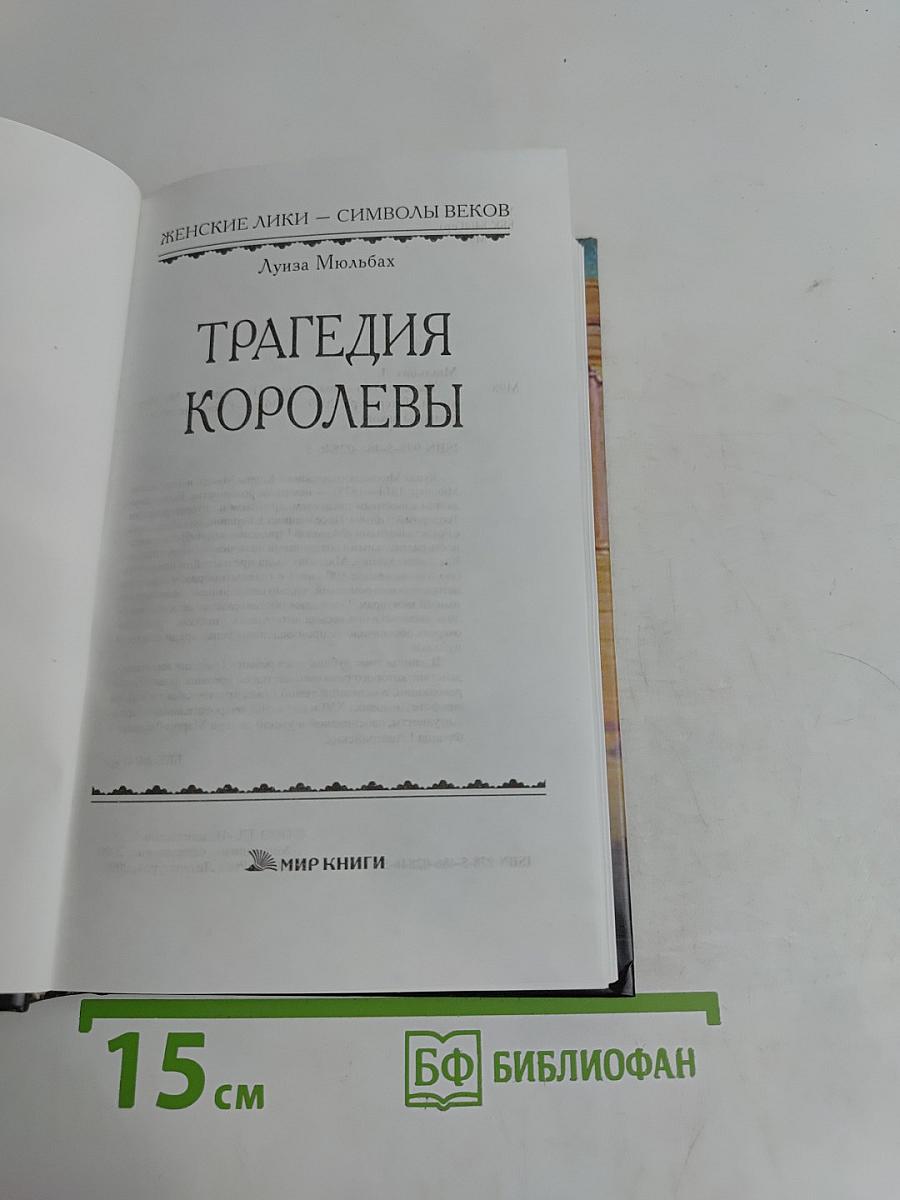 Трагедия королевы