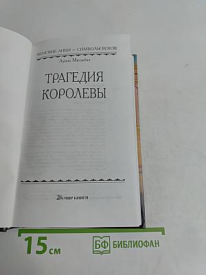 Трагедия королевы