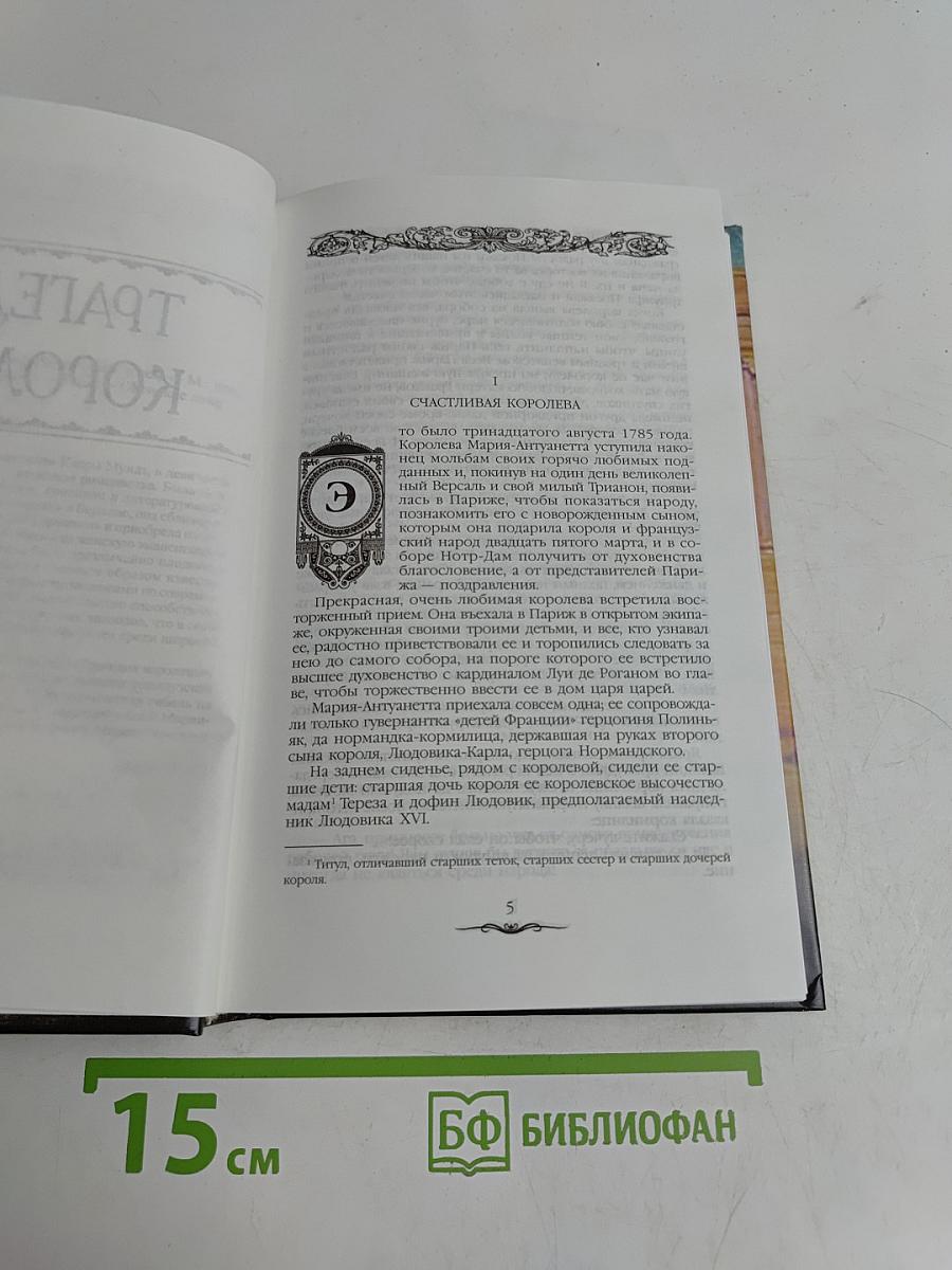 Трагедия королевы