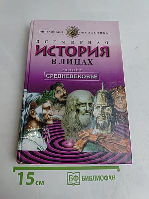 Всемирная история в лицах. Раннее Средневековье