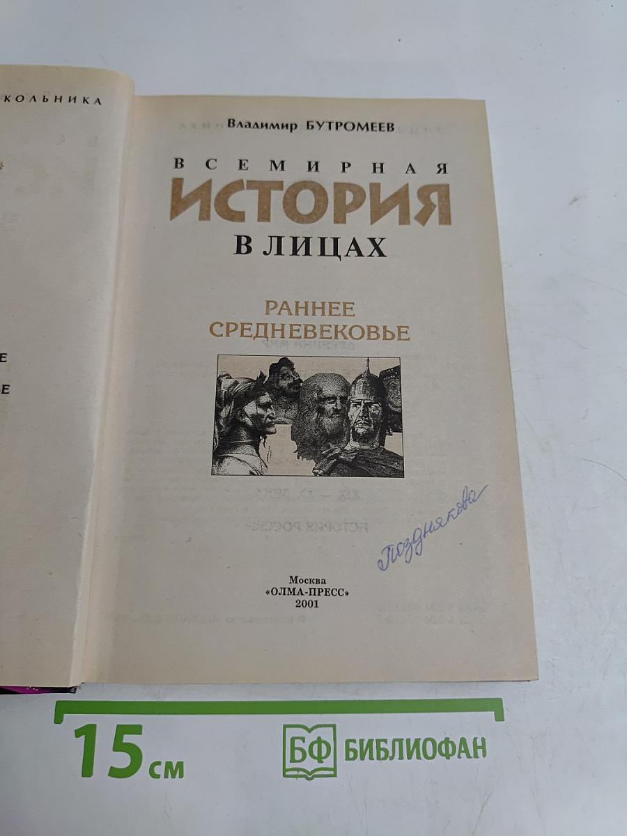Всемирная история в лицах. Раннее Средневековье
