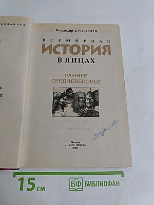 Всемирная история в лицах. Раннее Средневековье