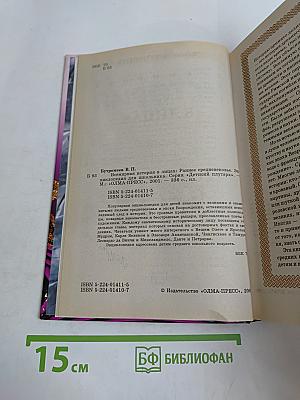 Всемирная история в лицах. Раннее Средневековье