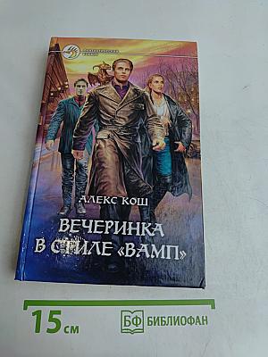 Вечеринка в стиле «Вамп»