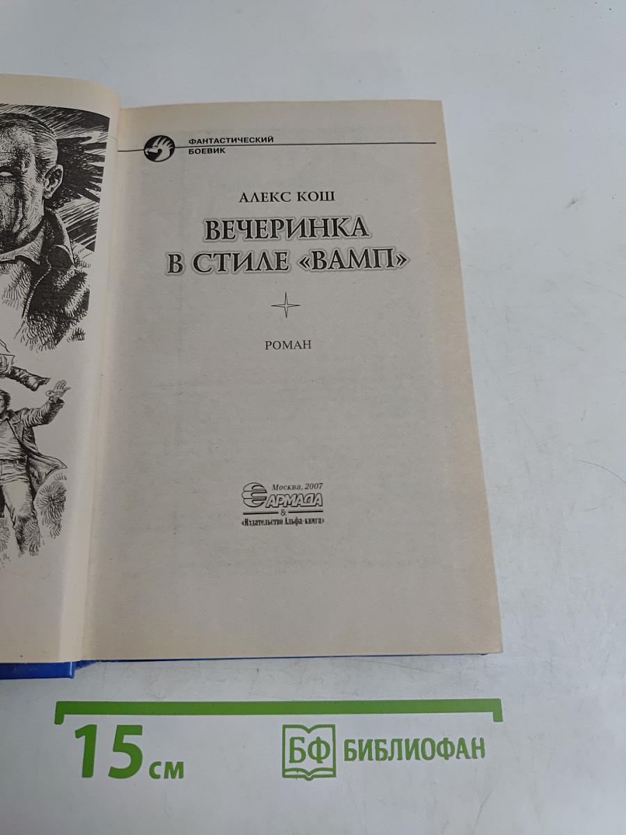 Вечеринка в стиле «Вамп»
