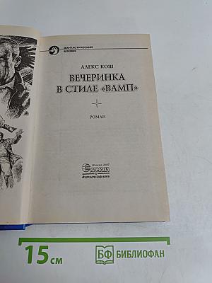 Вечеринка в стиле «Вамп»
