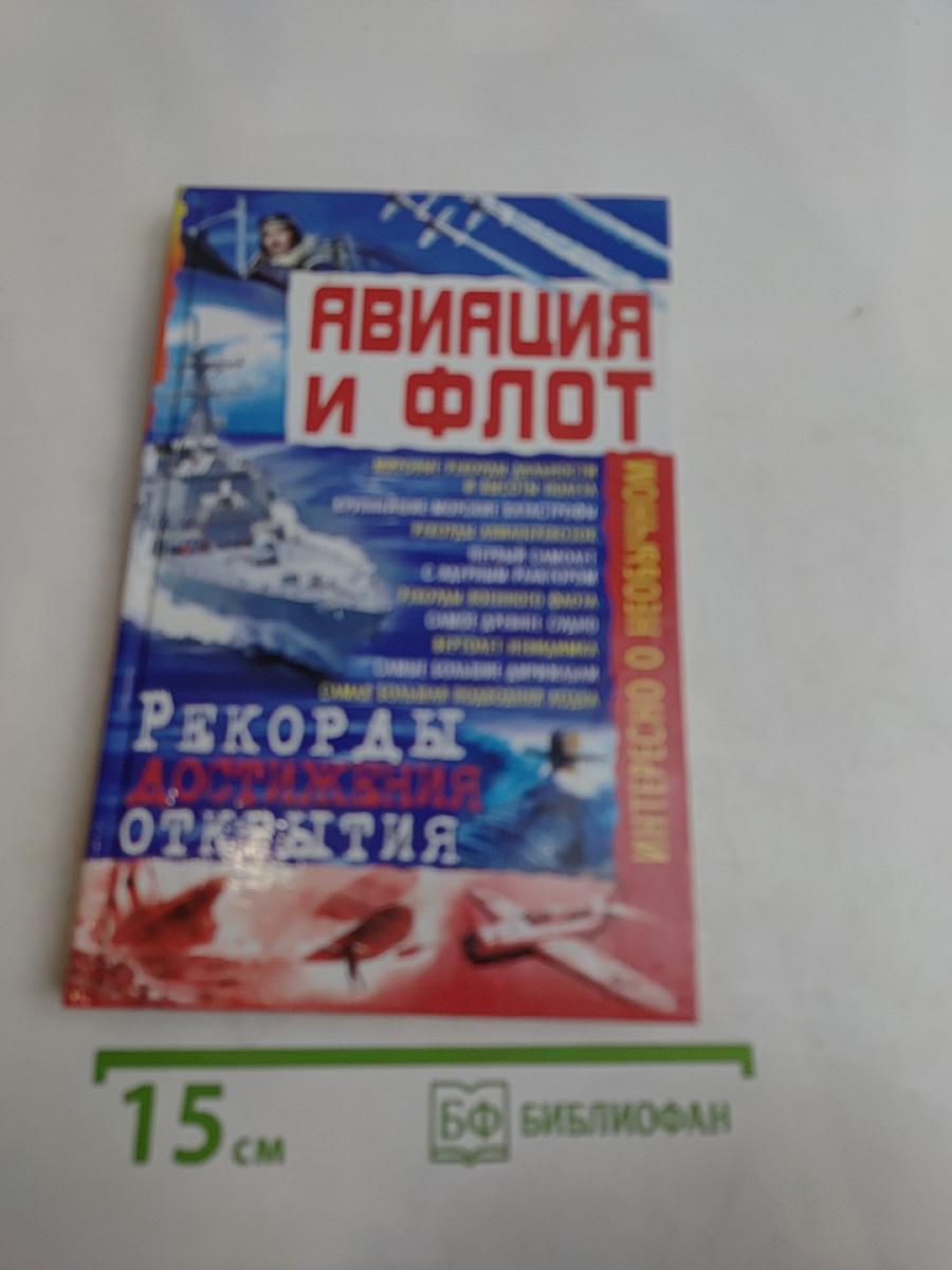 Авиация и флот. Рекорды, достижения, открытия