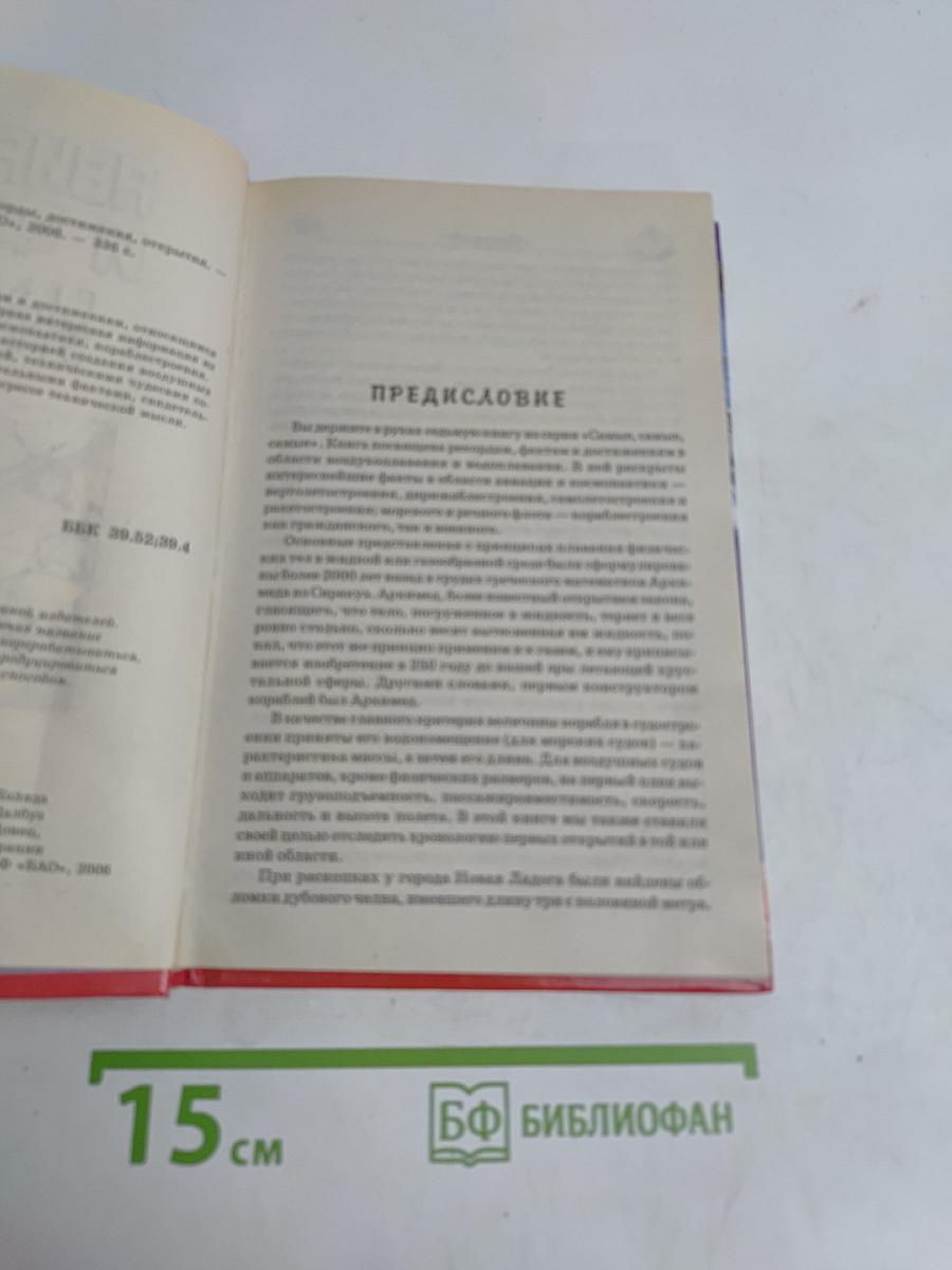 Авиация и флот. Рекорды, достижения, открытия