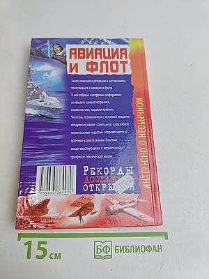 Авиация и флот. Рекорды, достижения, открытия