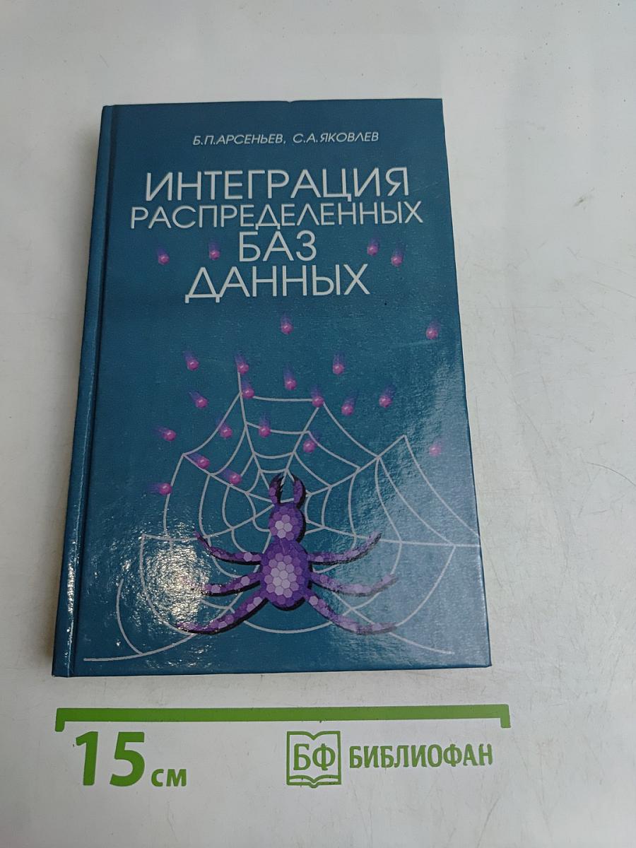 Интеграция распределенных баз данных (Учебники для вузов. Специальная литература)