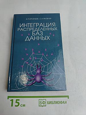 Интеграция распределенных баз данных (Учебники для вузов. Специальная литература)