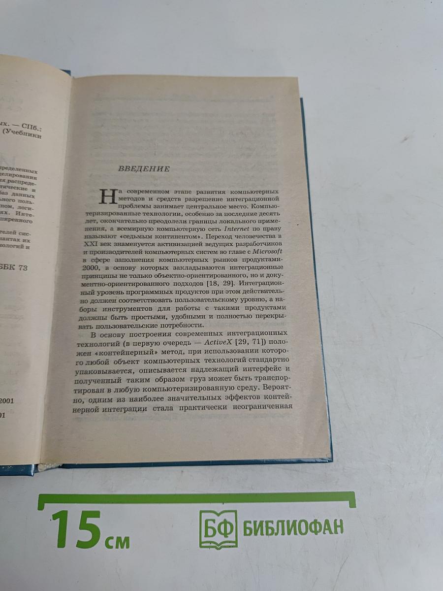 Интеграция распределенных баз данных (Учебники для вузов. Специальная литература)
