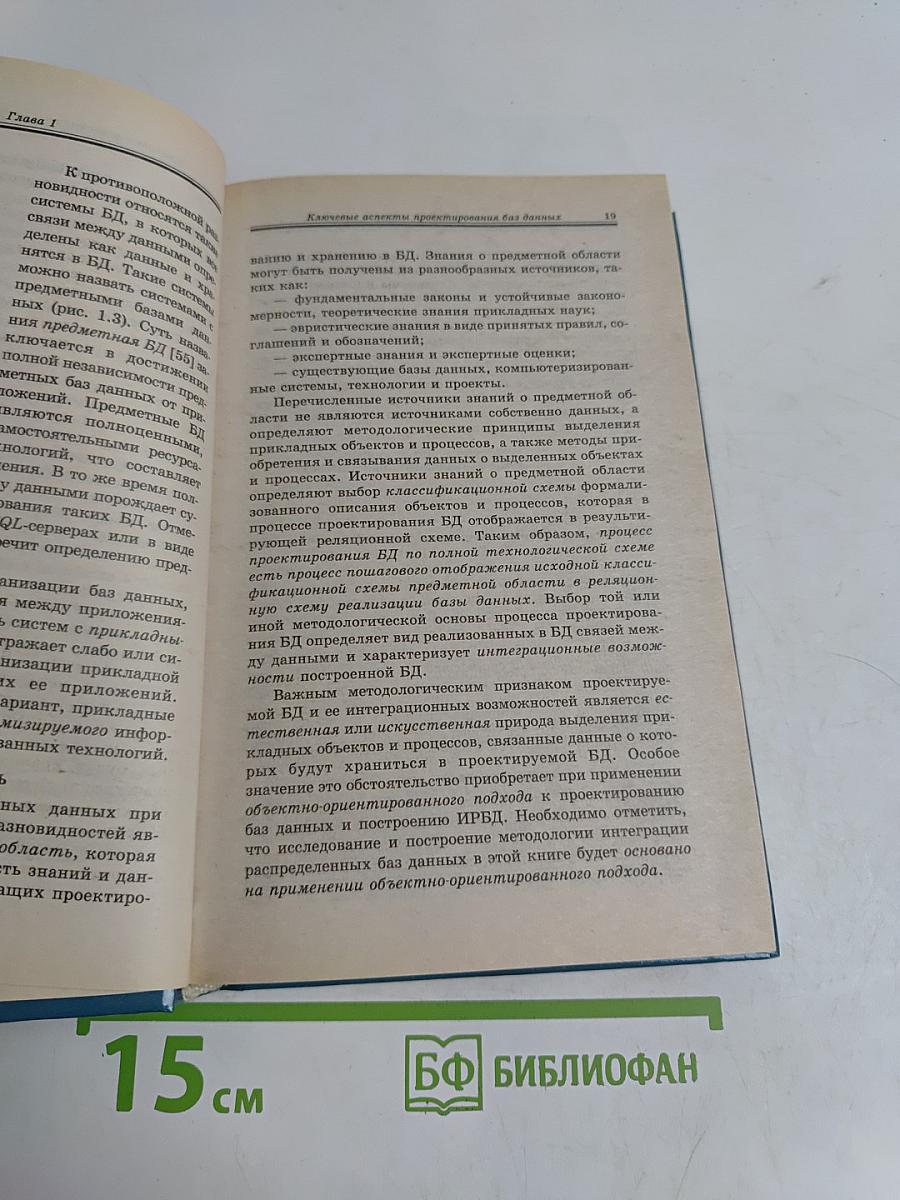 Интеграция распределенных баз данных (Учебники для вузов. Специальная литература)