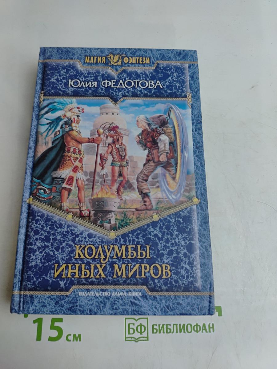Колумбы иных миров