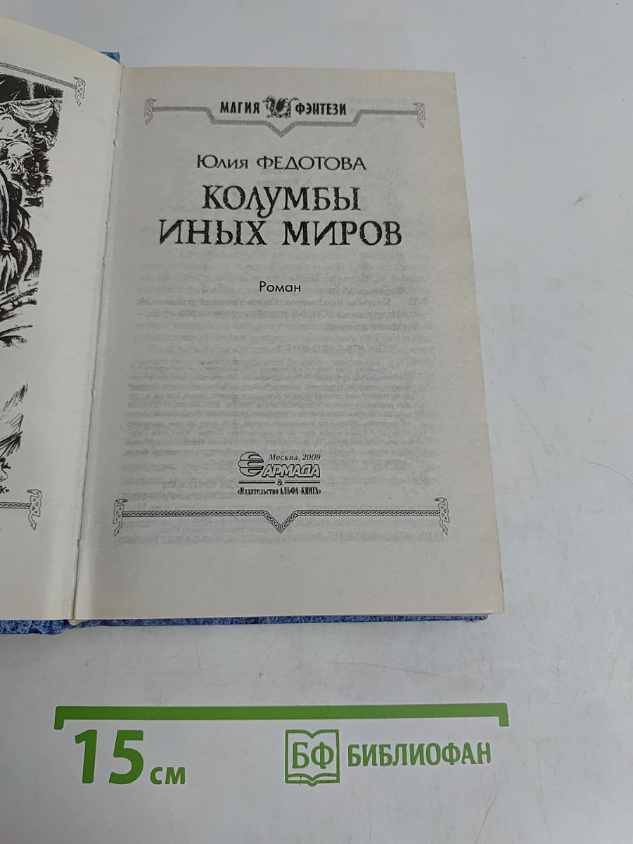 Колумбы иных миров