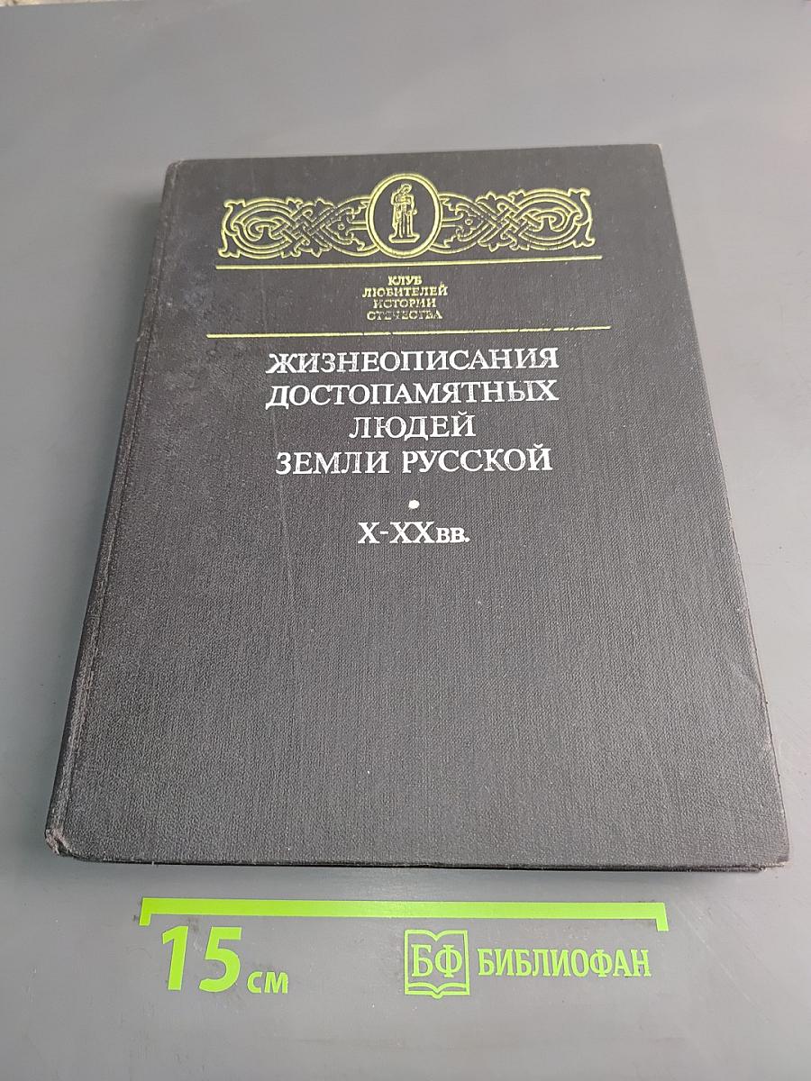 Жизнеописания достопамятных людей земли Русской. X-XX вв.