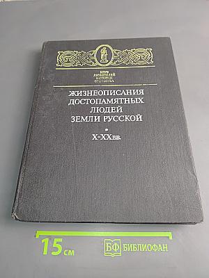 Жизнеописания достопамятных людей земли Русской. X-XX вв.