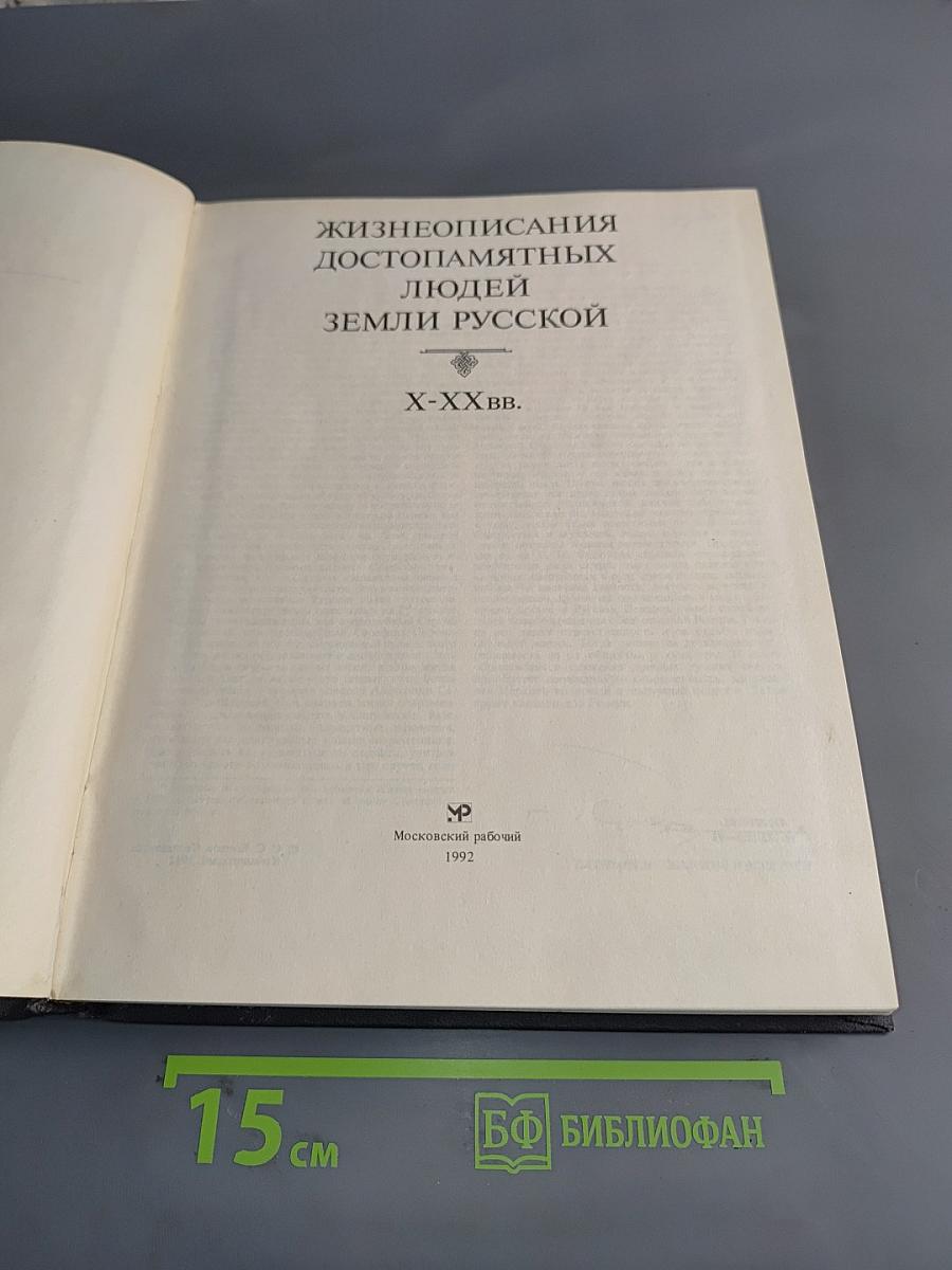 Жизнеописания достопамятных людей земли Русской. X-XX вв.