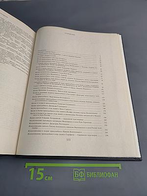 Жизнеописания достопамятных людей земли Русской. X-XX вв.