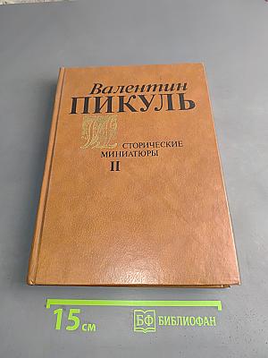 Исторические миниатюры. Том II
