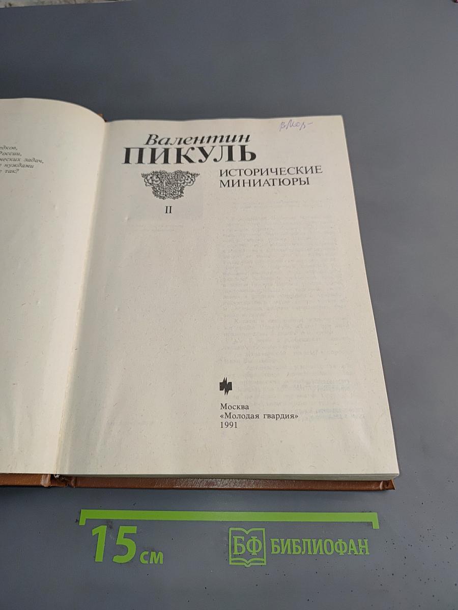 Исторические миниатюры. Том II