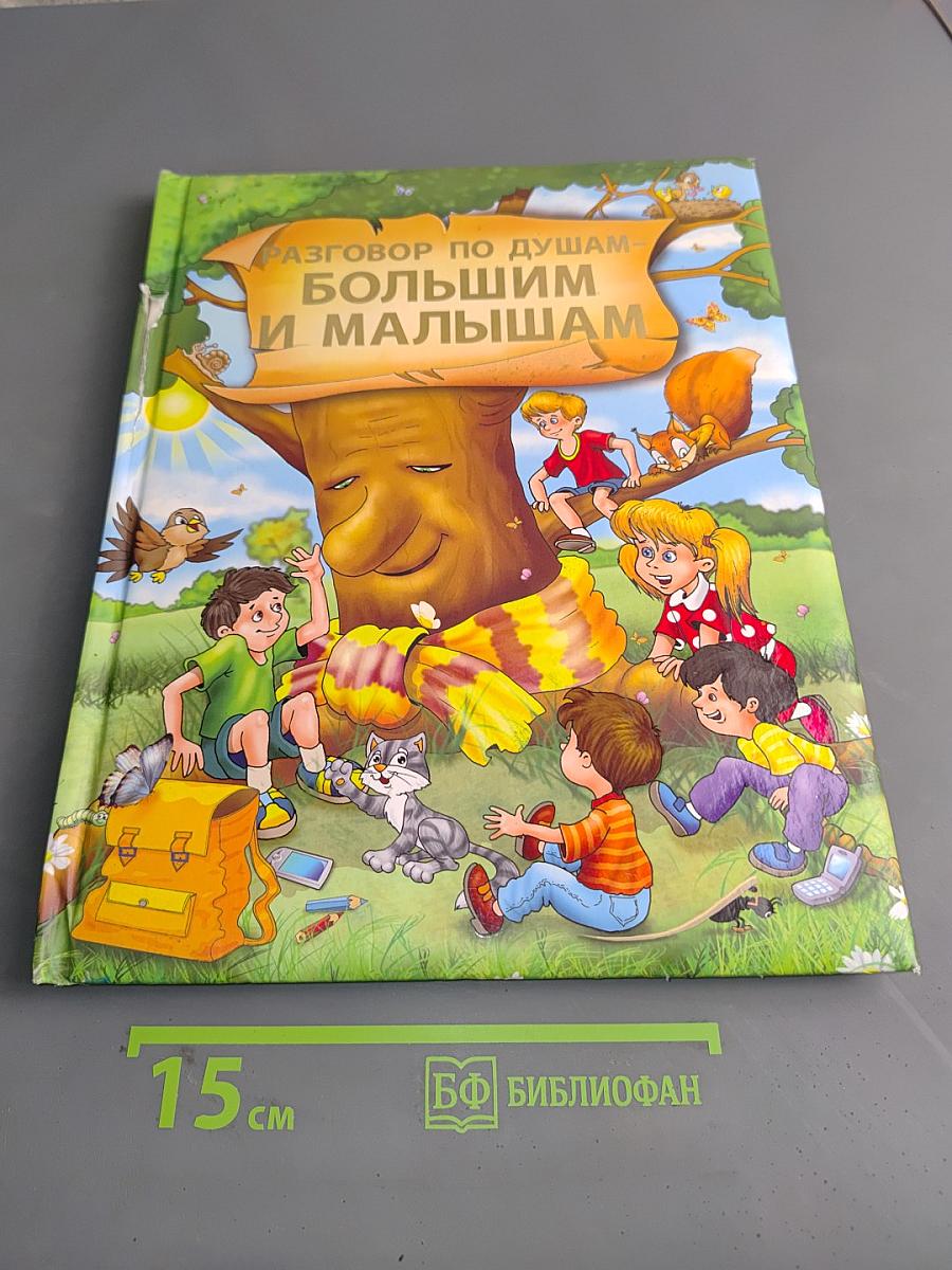 Разговор по душам — большим и малышам