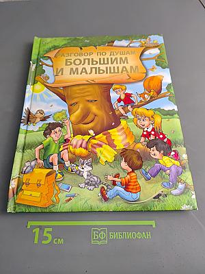 Разговор по душам — большим и малышам