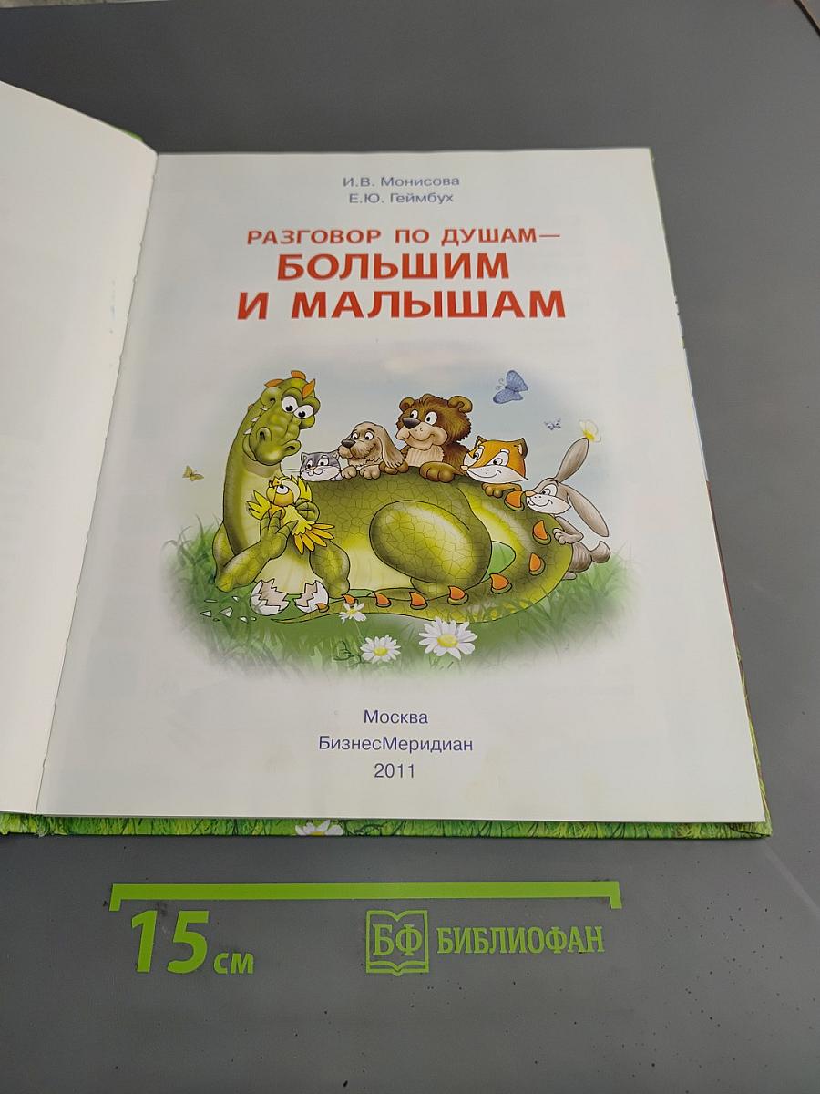 Разговор по душам — большим и малышам