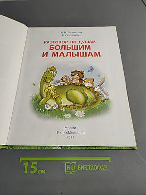 Разговор по душам — большим и малышам