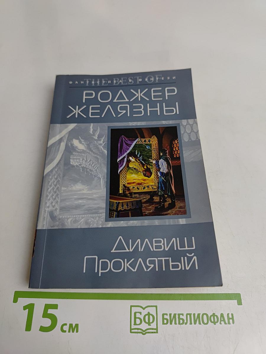Роджер Желязны. Дильвиш Проклятый