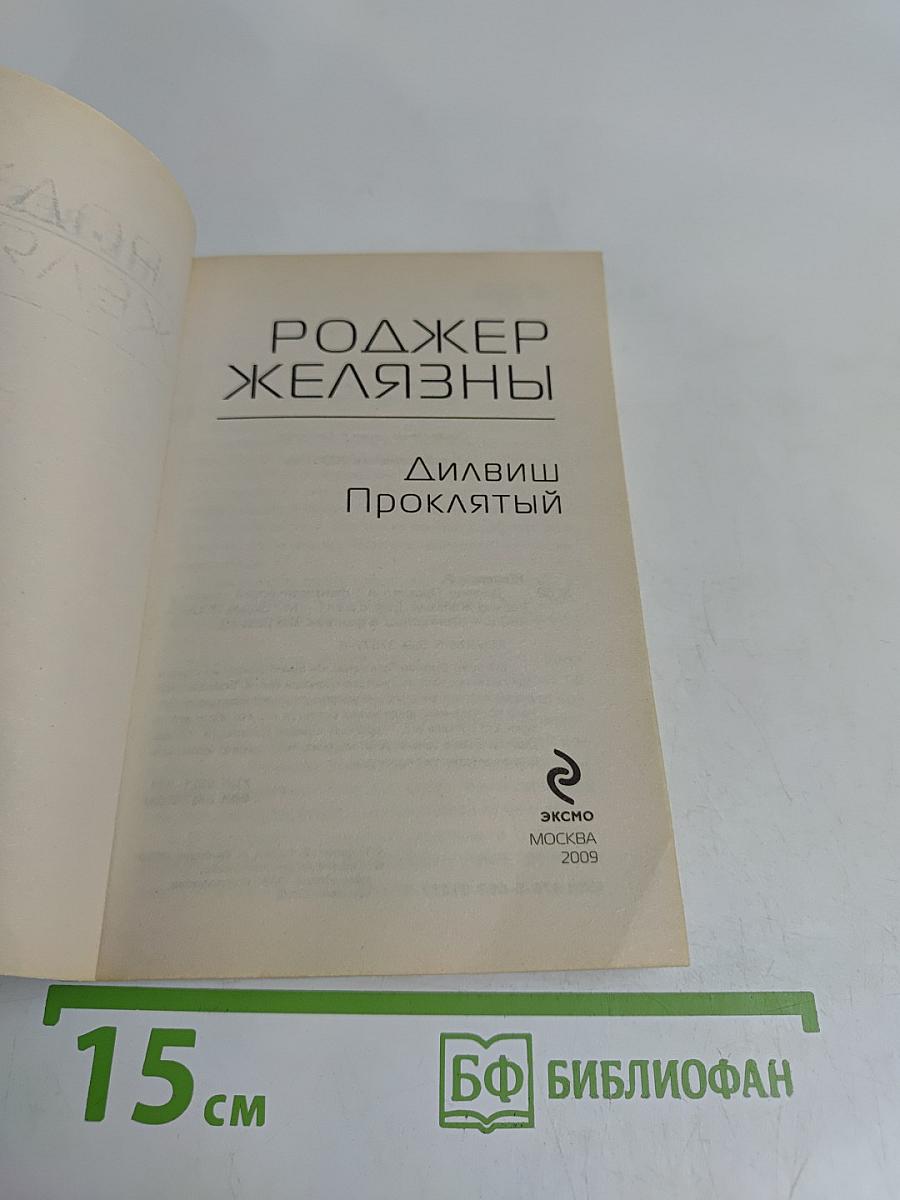 Роджер Желязны. Дильвиш Проклятый